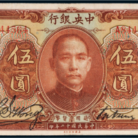 民国十二年（1923年）中央银行伍圆