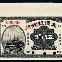 民国四年（1915年）交通银行伍角样票