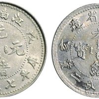 戊戌、己亥江南省造光绪元宝七分二厘银币各一枚