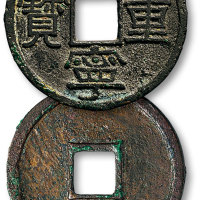崇宁重宝勾崇长足宝