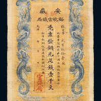光绪年安徽裕皖官钱局铜元壹千文