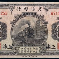 民国十三年（1924年）交通银行上海伍圆