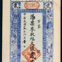 民国十二年（1923年）平山县商会天诚泉记兑票大钱贰吊文
