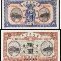 民国十五年（1926年）广西省银行南宁伍圆、拾圆各一枚