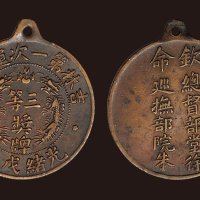 光绪戊申（1908年）吉林第一次运动会三等奖牌