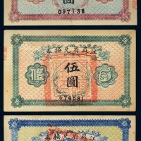 江苏省兑换券壹圆、伍圆、拾圆各一枚