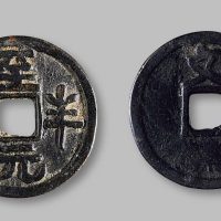 至元半分背“文”