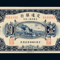 民国八年（1919年）交通银行哈尔滨壹圆