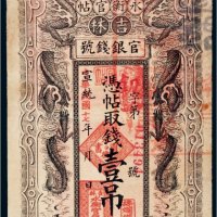 宣统改民国十七年（1928年）吉林官银钱号永衡官帖壹吊