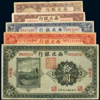 民国十四年（1925年）西北银行张家口纸币（一组五枚）