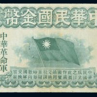 1911年中华民国金币券壹拾圆