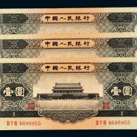 第二版人民币1956年壹圆三枚