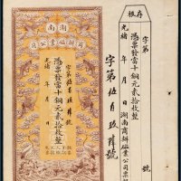 光绪年湖南商办磁业公司当十铜元贰拾枚