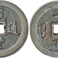 咸丰通宝宝福一百