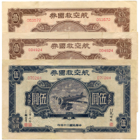 中华民国三十年航空救国券伍圆3张 八五品