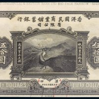 民国十三年（1924年）香港国民商业储蓄银行有限公司汉口伍拾圆试样票