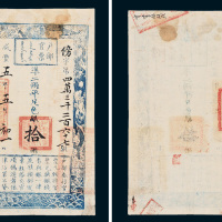 咸丰五年（1855年）户部官票拾两