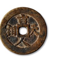 清·“吉人天相”背“富贵寿考”花钱