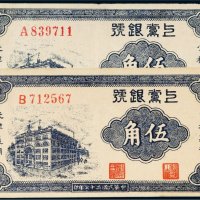 民国二十七年（1938年）上党银号伍角二枚