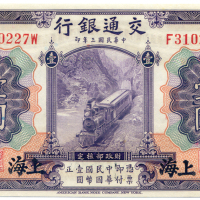 中华民国三年交通银行壹圆