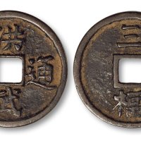 洪武通宝背“三福”