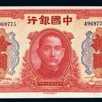 民国三十年（1941年）中国银行拾圆