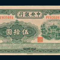 民国三十年（1941年）中央银行伍拾圆