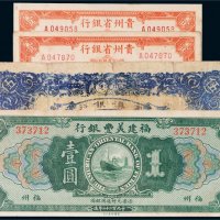 民国纸币一组四枚