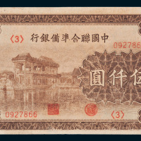 中国联合准备银行伍仟圆