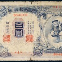 朝鲜银行券百圆