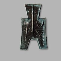 “禾”方足布，上美品