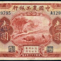 民国二十一年（1932年）中国农工银行上海壹圆
