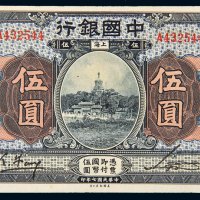 民国七年（1918年）中国银行上海伍圆