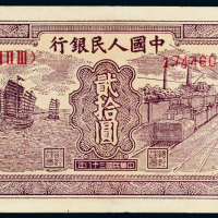 第一版人民币贰拾圆帆船铁路