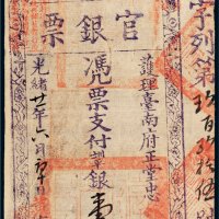 光绪二十一年（1895年）护理台南府正堂忠台南官银票“手写体”壹大员