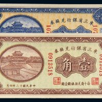 民国十二年（1923年）东三省银行兑换券哈尔滨伍分、壹角各一枚