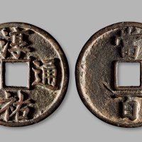 南宋·“淳佑通宝”背“当百”大型