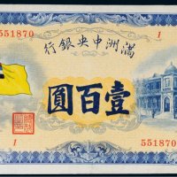 满洲中央银行五色旗壹百圆