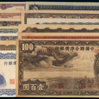 中国联合准备银行纸币（一组十三枚）