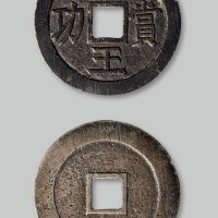 明末起义军钱西王赏功银质 好品