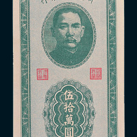 民国三十七年（1948年）新疆商业银行伍拾万圆