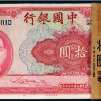 民国二十九年（1940年）中国银行拾圆（一百枚）