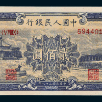 第一版人民币贰佰圆十七孔桥