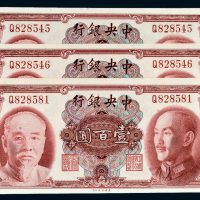 1945年中央银行单字轨壹百圆三枚