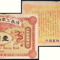 光绪三十四年（1908年）信义工商储蓄银行芜湖壹圆