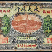 民国十七年（1928年）阳新县永大麻行贰串