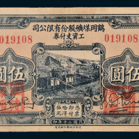 民国二十年（1931年）鹤冈煤矿股份有限公司工资支付券伍圆