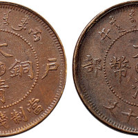 丙午（1906年）户部光绪年造大清铜币中心“鄂”十文二枚