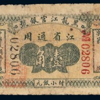 民国五年（1916年）黑龙江官银号江省通用壹角