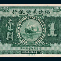 1922年福建美丰银行福州壹圆